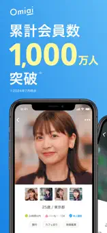 Omiai公式スクリーンショット（App Store）その1