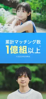 Omiai公式スクリーンショット（App Store）その4