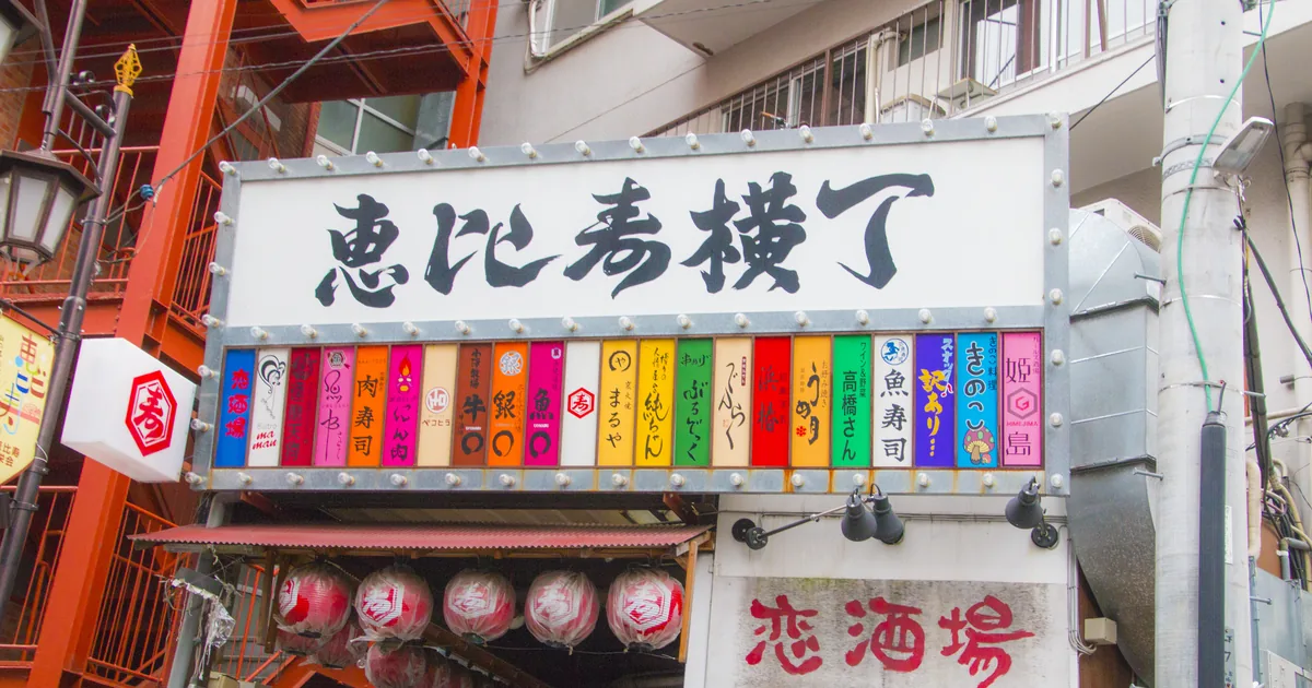 恵比寿の街並み