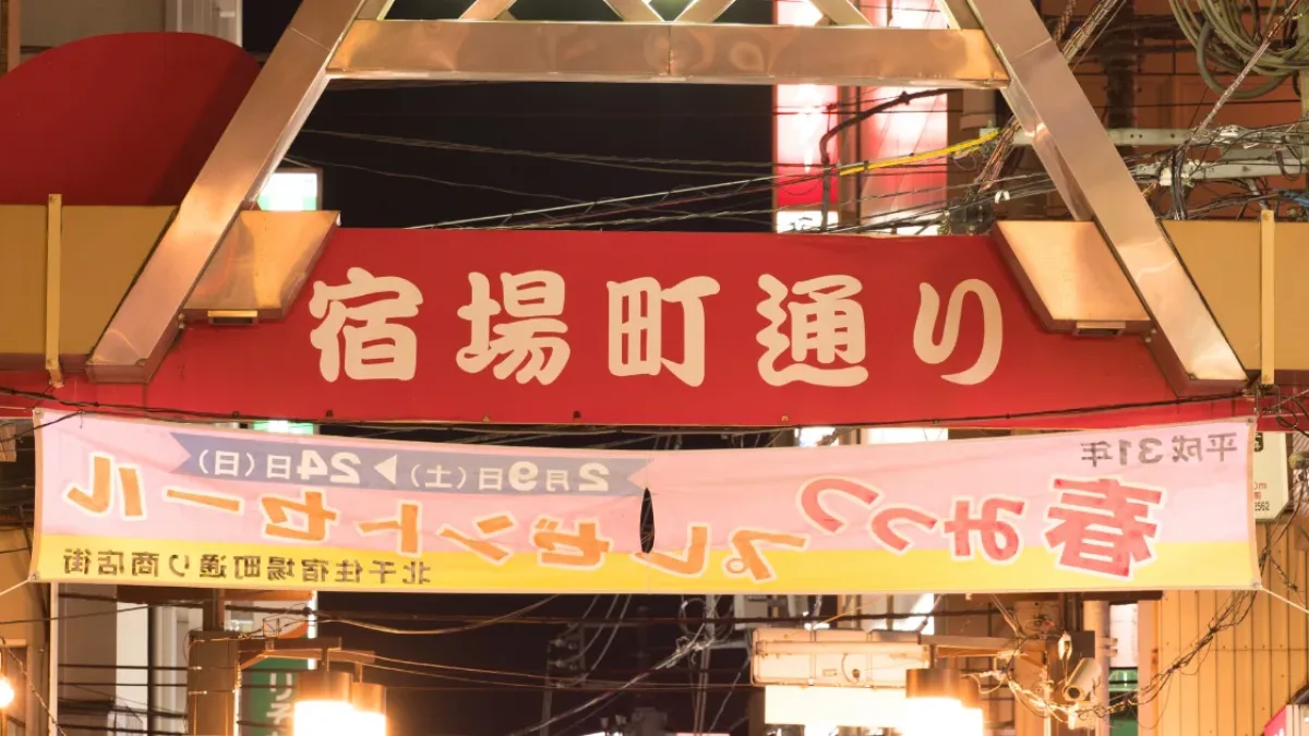 北千住の出会いの場を紹介する記事のアイキャッチ