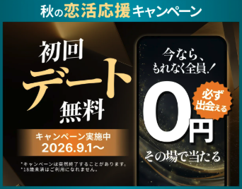 バチェラーデート 初回デート無料キャンペーン中！