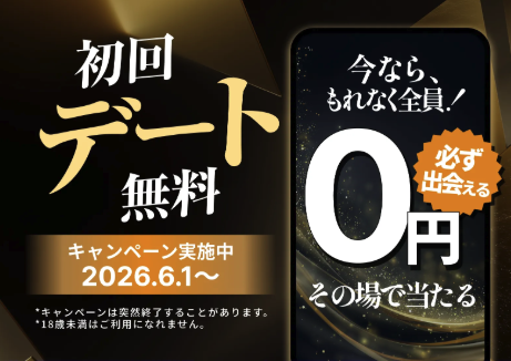 バチェラーデート 初回デート無料キャンペーン中！