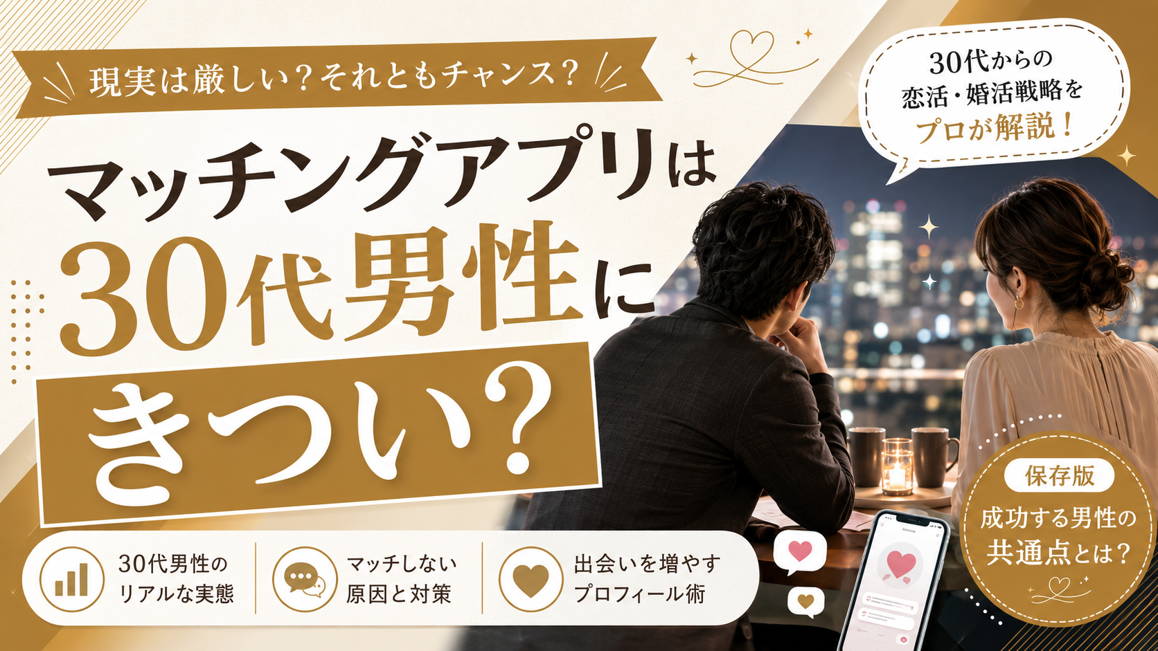 30代男性のマッチングアプリ利用がきついのかを実測で検証する記事のアイキャッチ