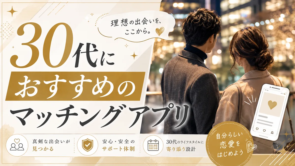 30代向けマッチングアプリ10本を比較する記事のアイキャッチ