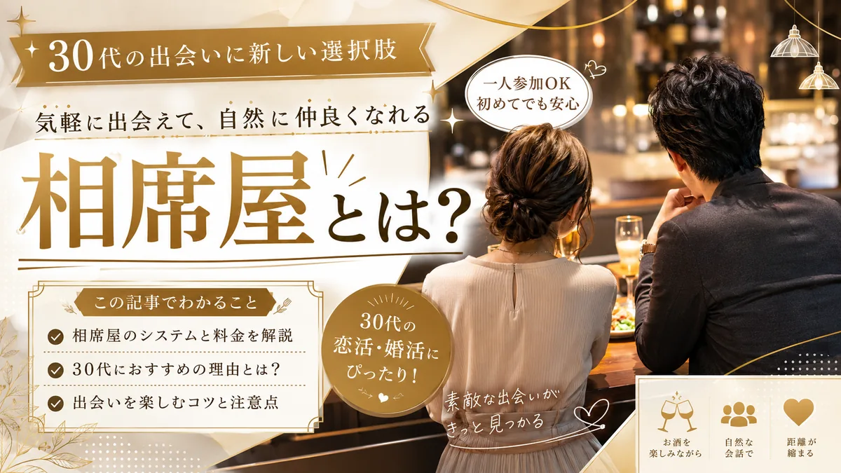 相席屋の料金と相席ラウンジとの違いを解説する記事のアイキャッチ