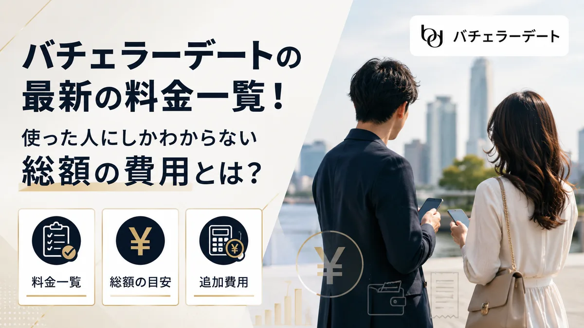 バチェラーデートの料金を総額で解説する記事のアイキャッチ