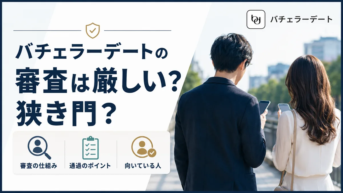 バチェラーデートの審査の流れと合格までを解説する記事のアイキャッチ