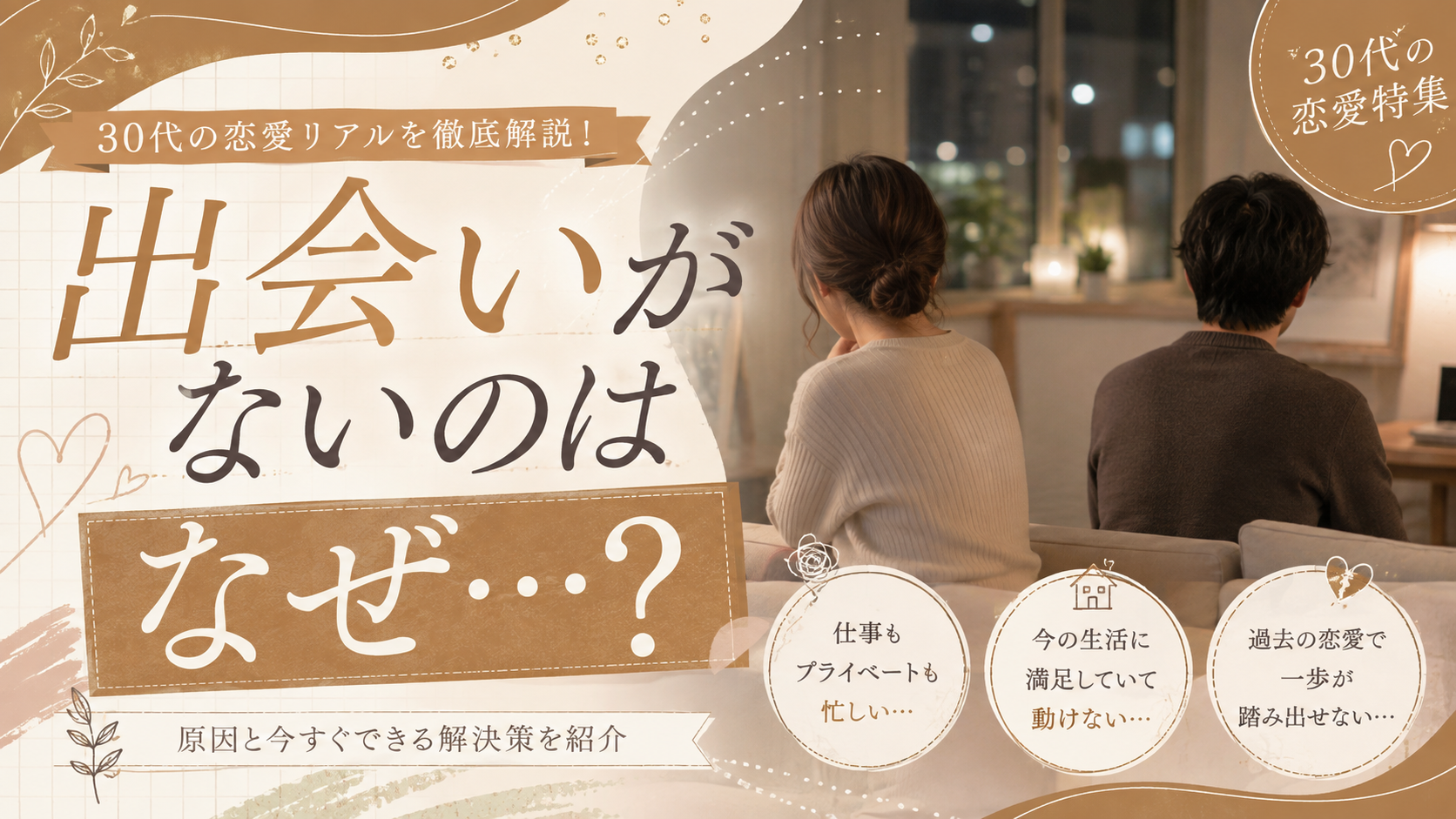 出会いがない原因と具体的な出会い方を案内する記事のアイキャッチ