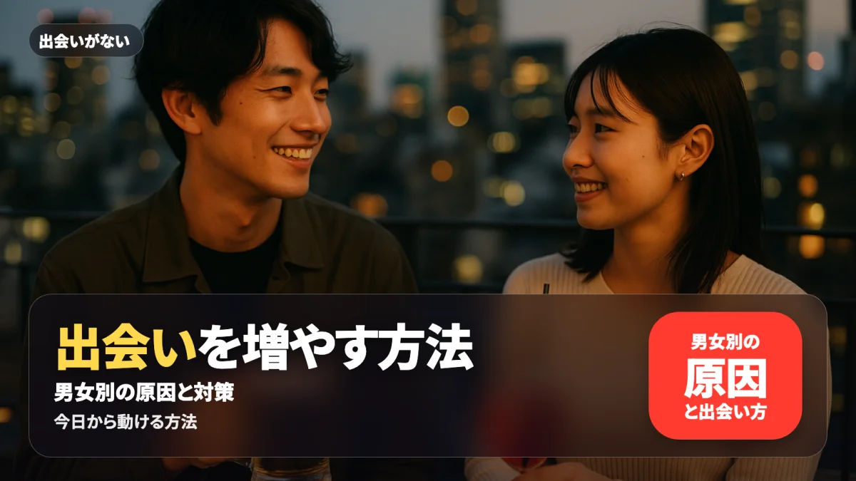 出会いがない原因と具体的な出会い方を案内する記事のアイキャッチ
