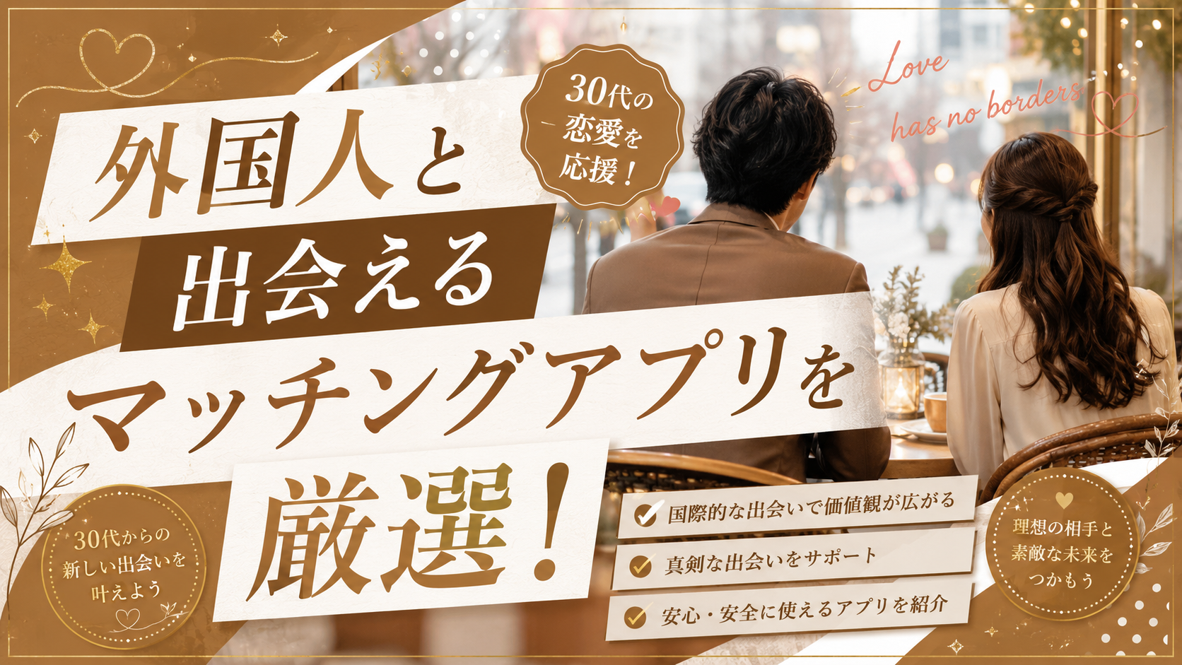 外国人と出会えるマッチングアプリを比較する記事のアイキャッチ