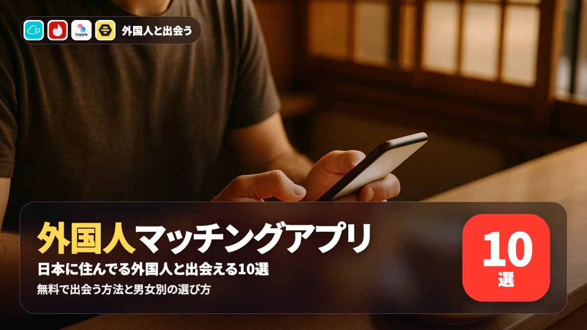 外国人と出会えるマッチングアプリを比較する記事のアイキャッチ