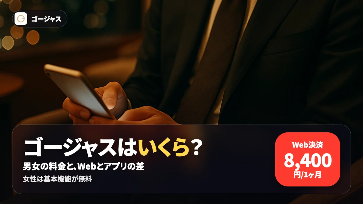 マッチングアプリ ゴージャスの料金プランを男女別とWeb版アプリ版で比較する記事のアイキャッチ