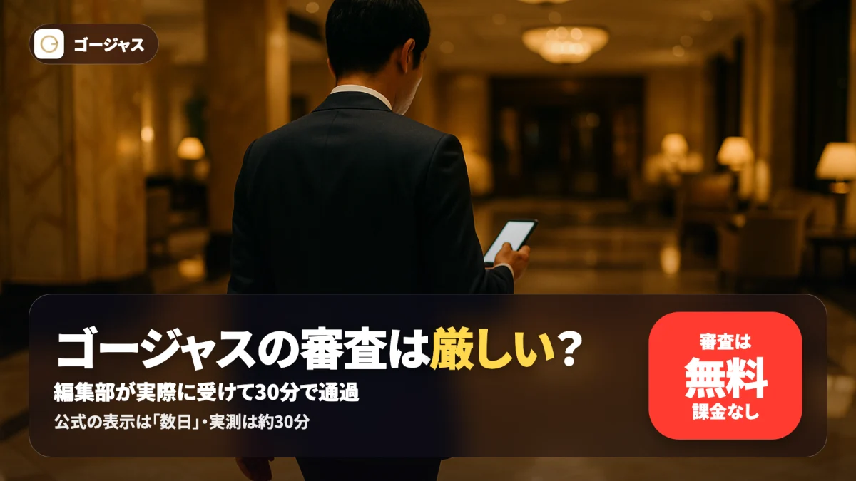 マッチングアプリ ゴージャスの審査を編集部が実際に受けて記録した記事のアイキャッチ