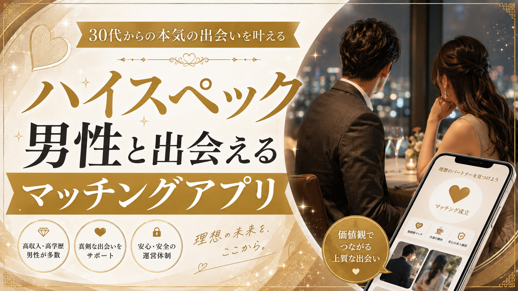 ハイスペック男性と安全に出会えるマッチングアプリを比較する記事のアイキャッチ