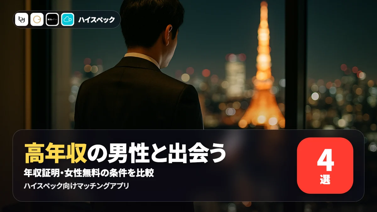 ハイスペック男性と安全に出会えるマッチングアプリを比較する記事のアイキャッチ