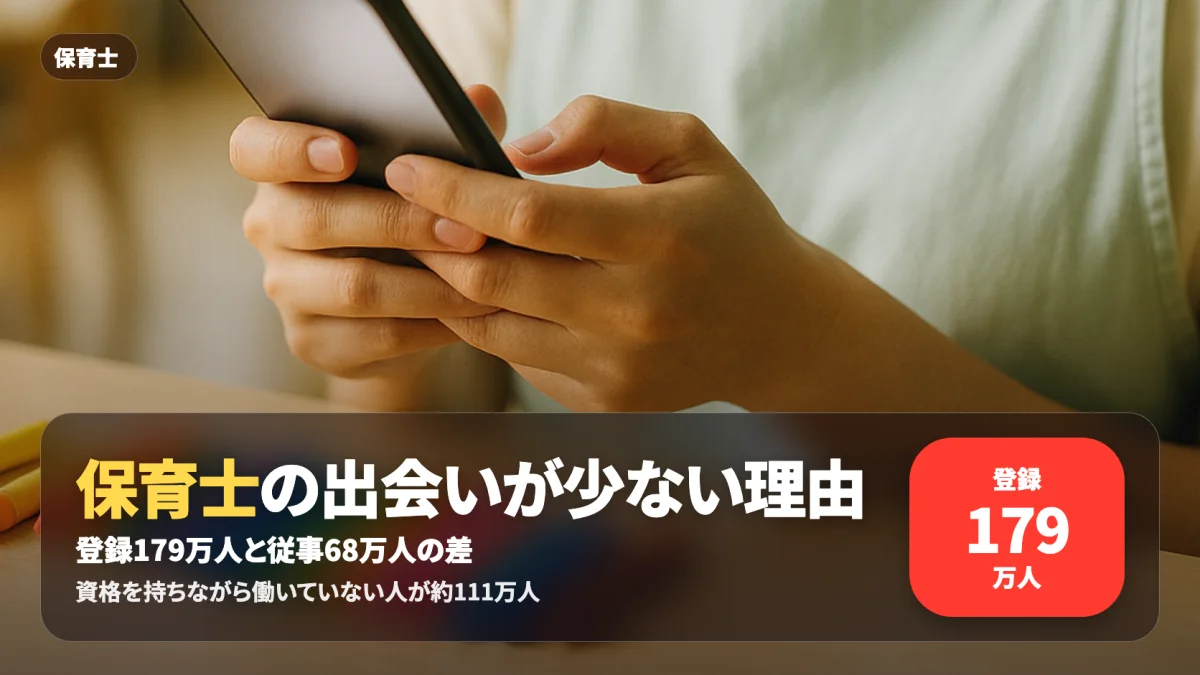 保育士の出会いが少ない理由を統計と職場構造から整理する記事のアイキャッチ
