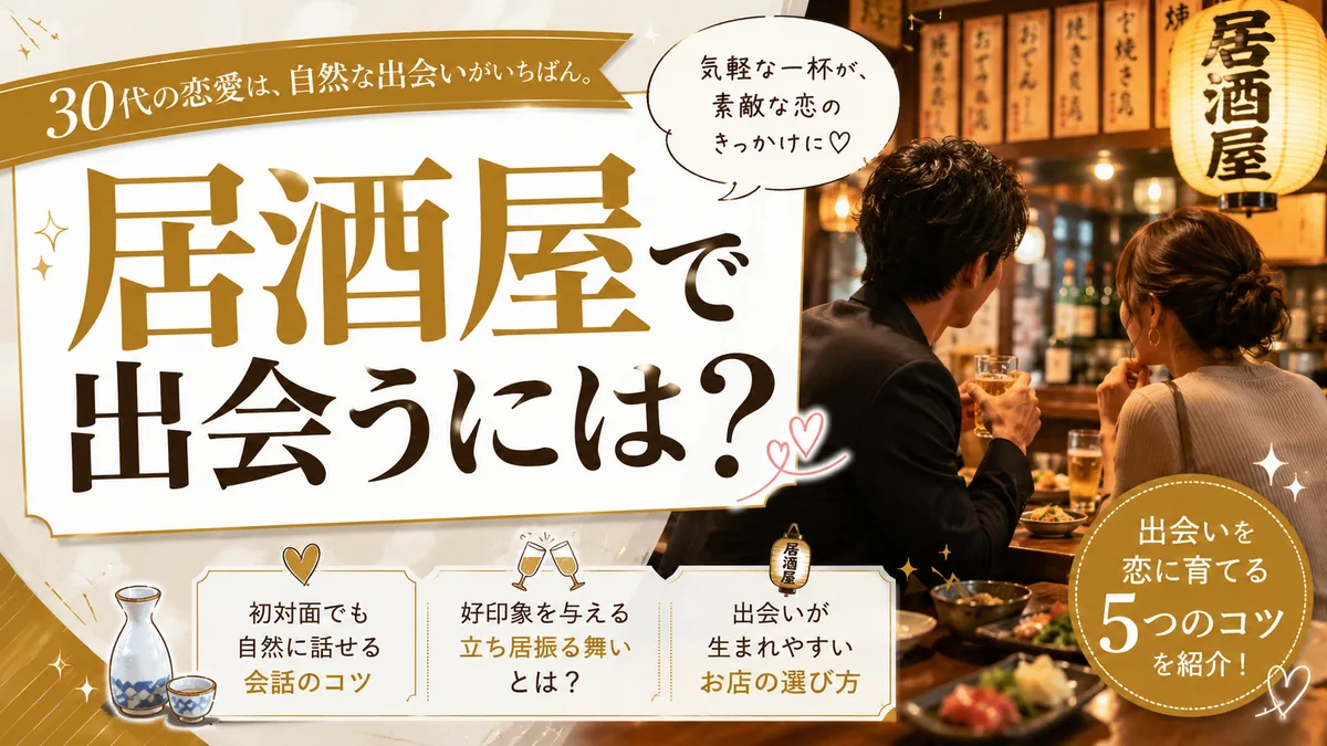 居酒屋での出会い方と全国の店舗を案内する記事のアイキャッチ