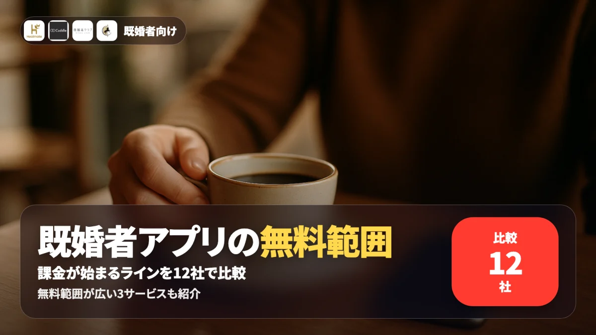 既婚者マッチングアプリの無料でできる範囲を公式確認で比較する記事のアイキャッチ