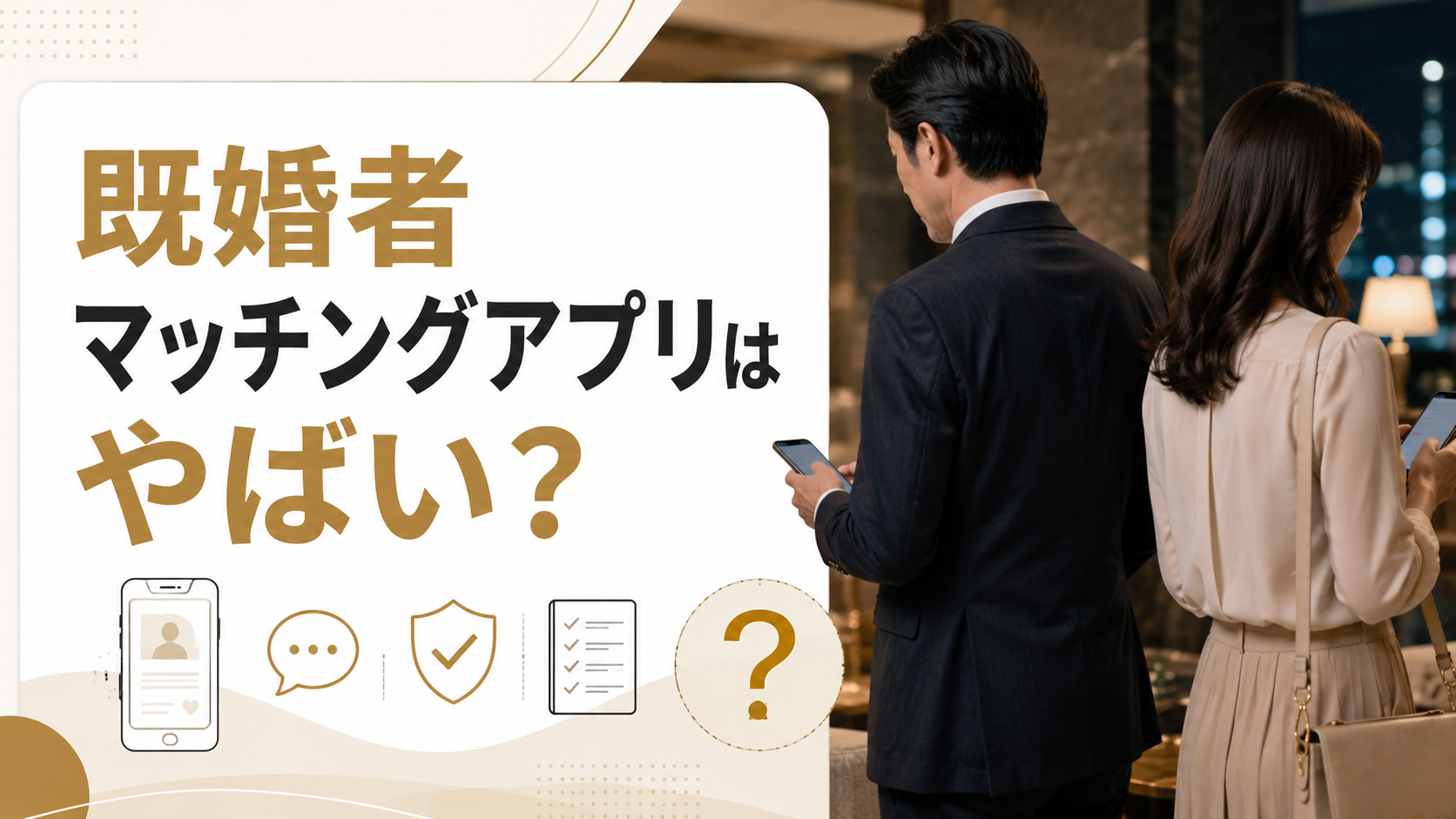 既婚者マッチングアプリはやばいのかを検証する記事のアイキャッチ