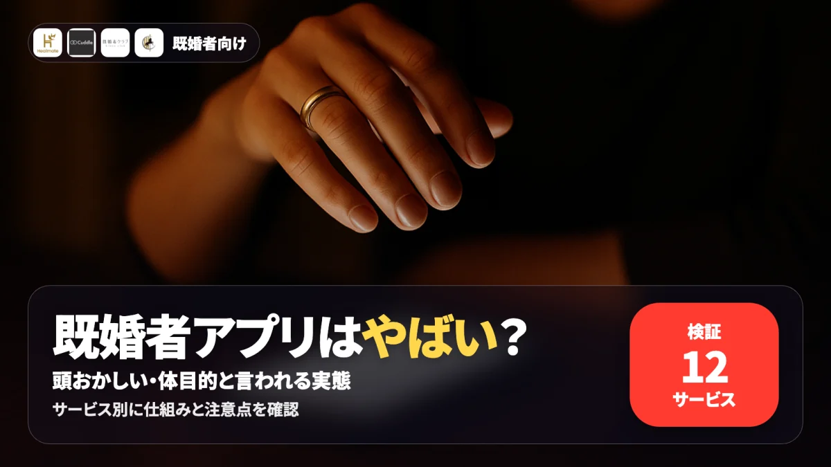 既婚者マッチングアプリはやばいのかを検証する記事のアイキャッチ
