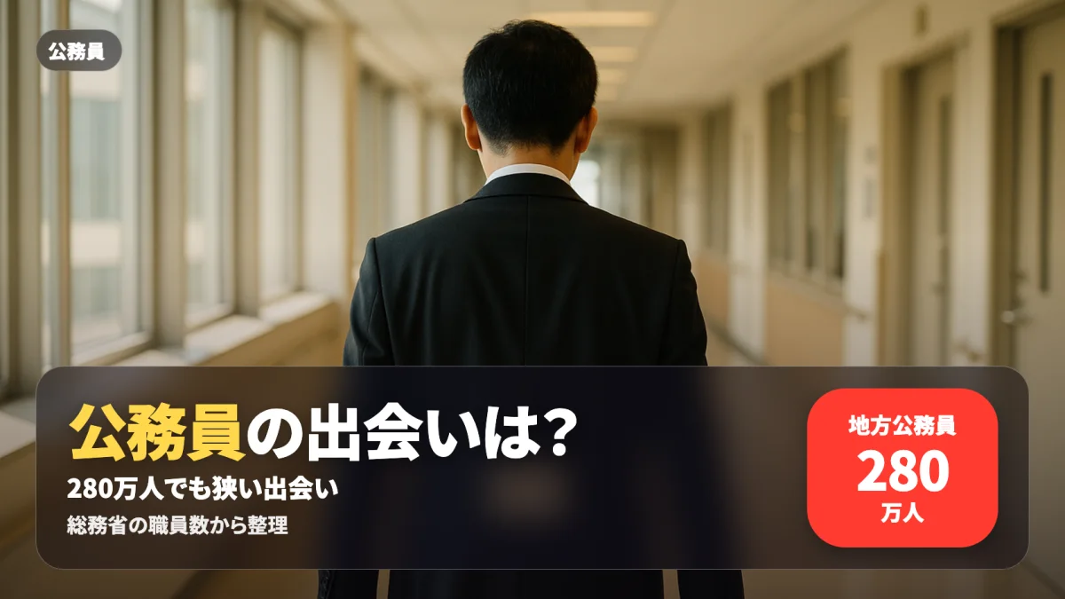 公務員の出会いを職員数と公的な婚活サービスの対象条件から整理する記事のアイキャッチ