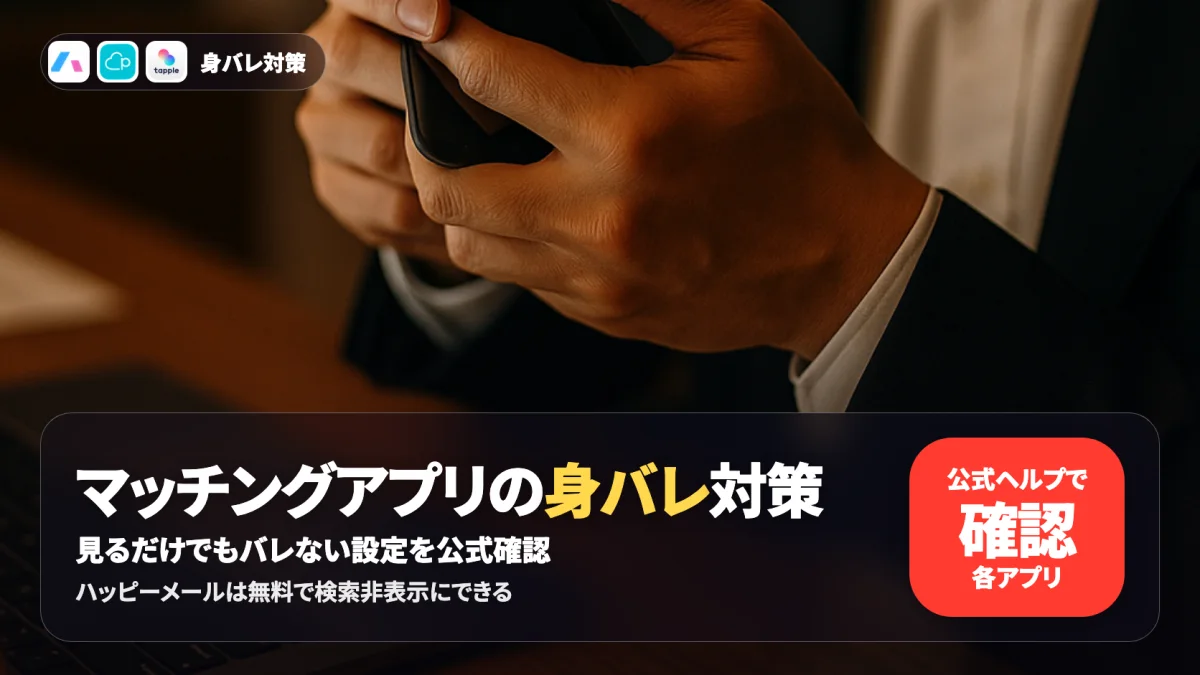 マッチングアプリの身バレ対策と見るだけ利用の範囲を公式ヘルプで確認した記事のアイキャッチ