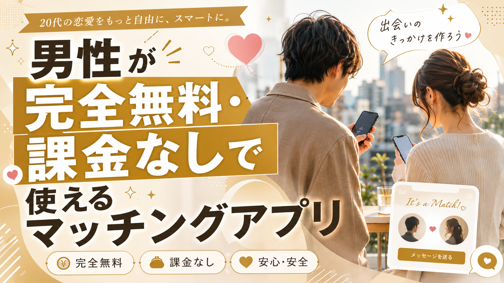 課金なしで使える無料マッチングアプリを比較する記事のアイキャッチ