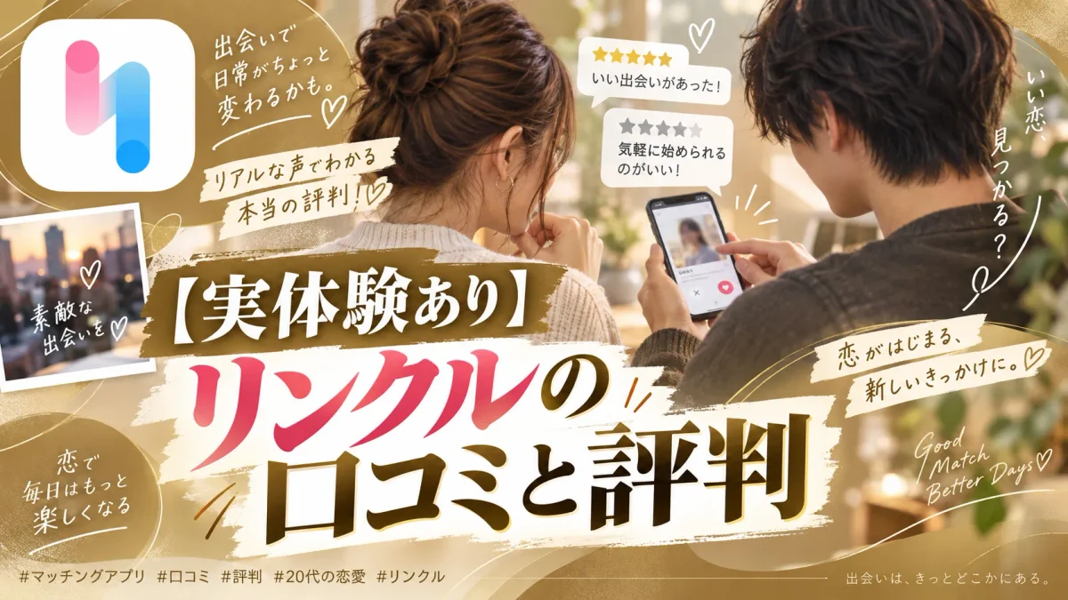 リンクルの口コミ・評判を編集部の実利用と公式情報で検証する記事のアイキャッチ