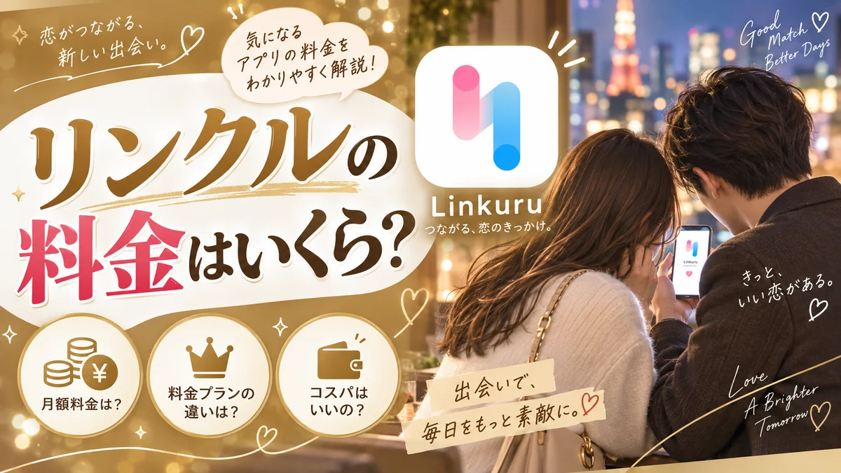 リンクルの料金・ポイント消費・女性無料の範囲を解説する記事のアイキャッチ