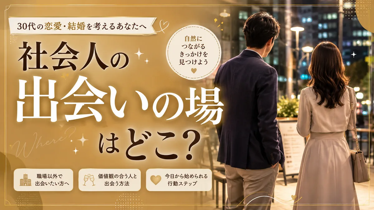 社会人の出会いの場と出会い方を案内する記事のアイキャッチ