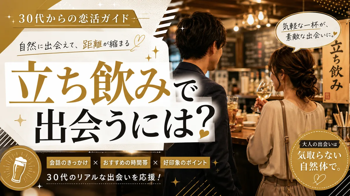 立ち飲みでの出会い方と全国の店舗を案内する記事のアイキャッチ
