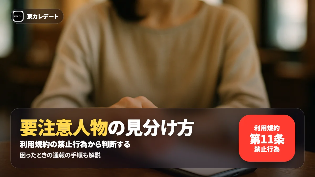 東カレデートの要注意人物を公式ガイドラインと利用規約の禁止行為から判断する記事のアイキャッチ