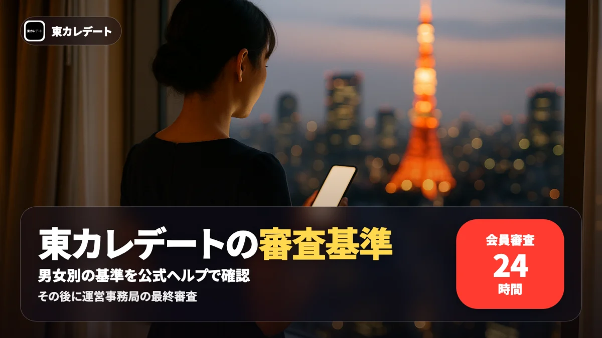東カレデートの入会審査の仕組みと所要時間を公式ヘルプで確認する記事のアイキャッチ