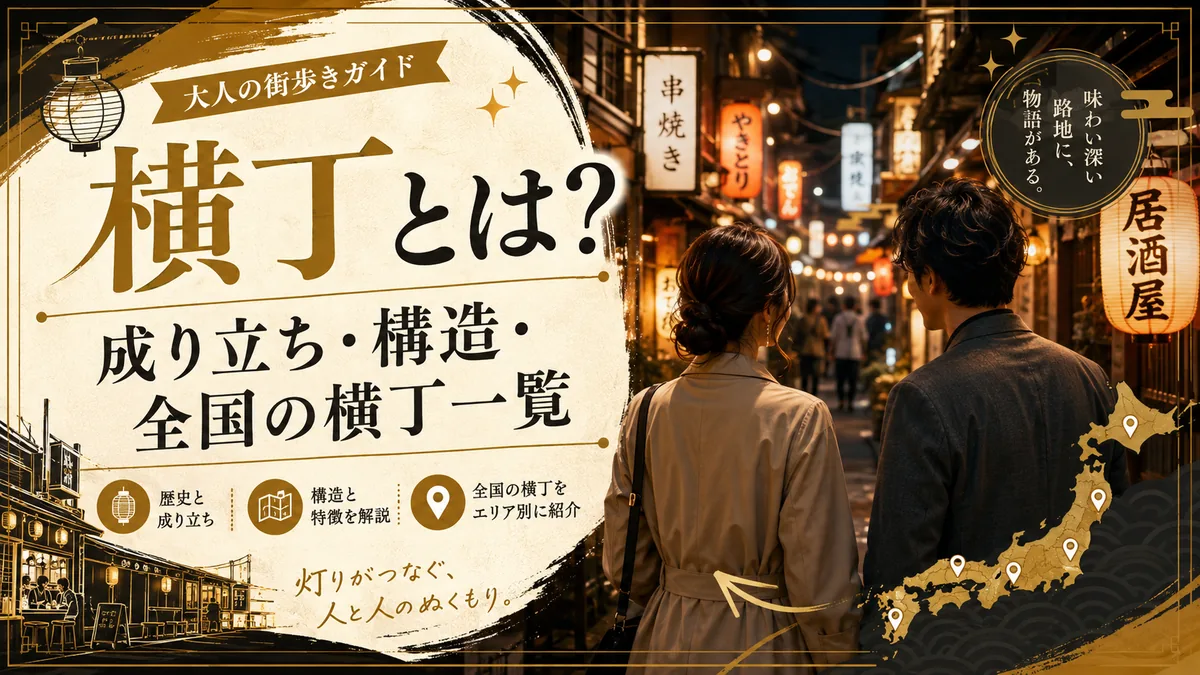 横丁の成り立ちと全国の横丁を案内する記事のアイキャッチ