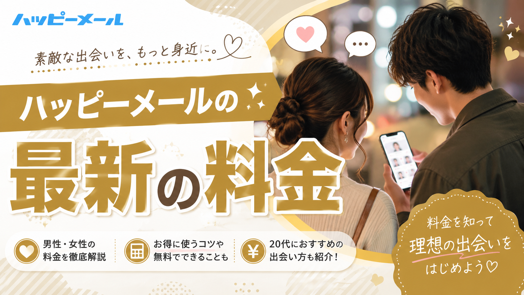 ハッピーメールの料金と消費ポイントを実額で解説する記事のアイキャッチ