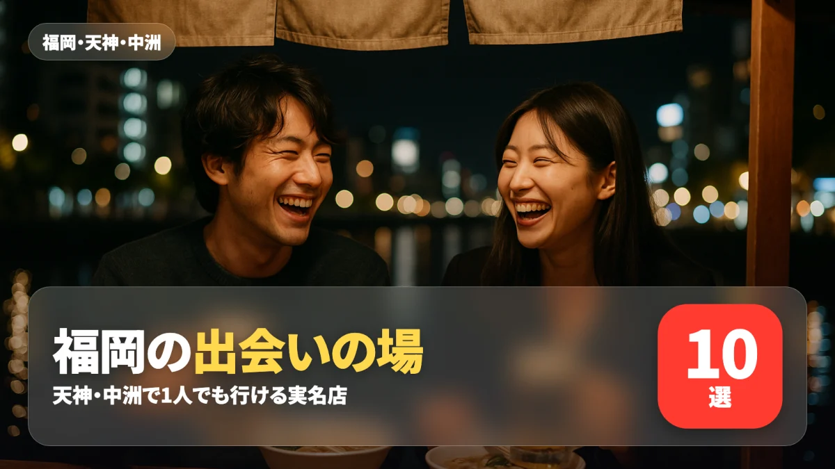 福岡の出会いの場を紹介する記事のアイキャッチ