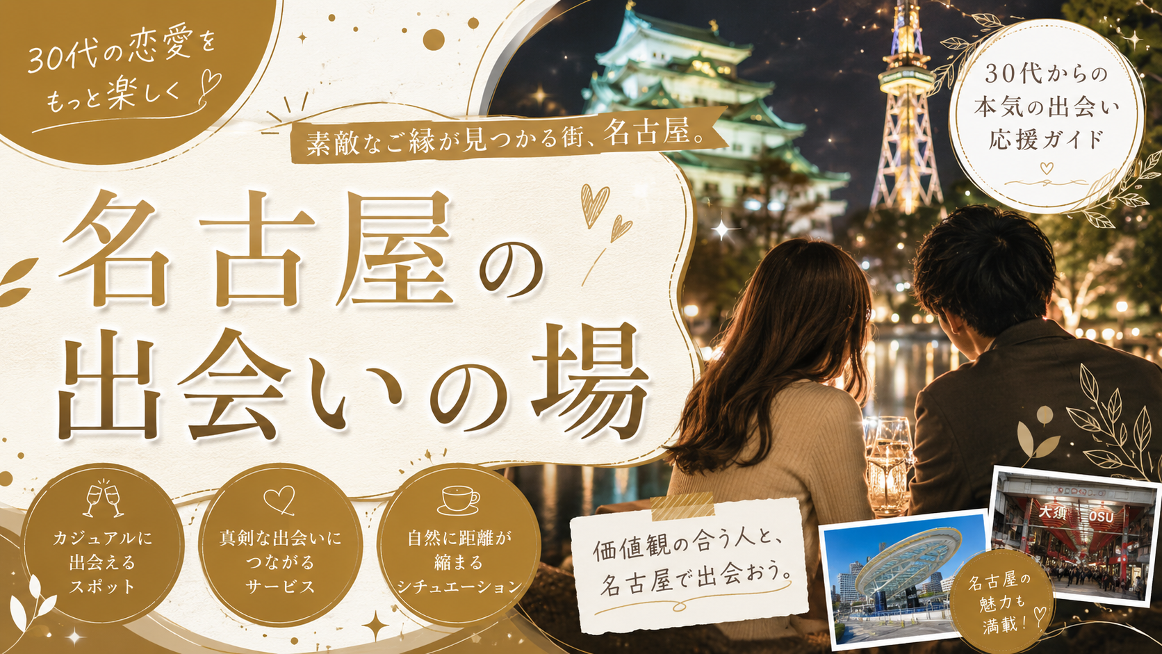 名古屋の出会いの場を紹介する記事のアイキャッチ