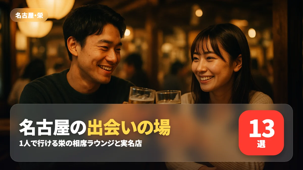 名古屋の出会いの場を紹介する記事のアイキャッチ