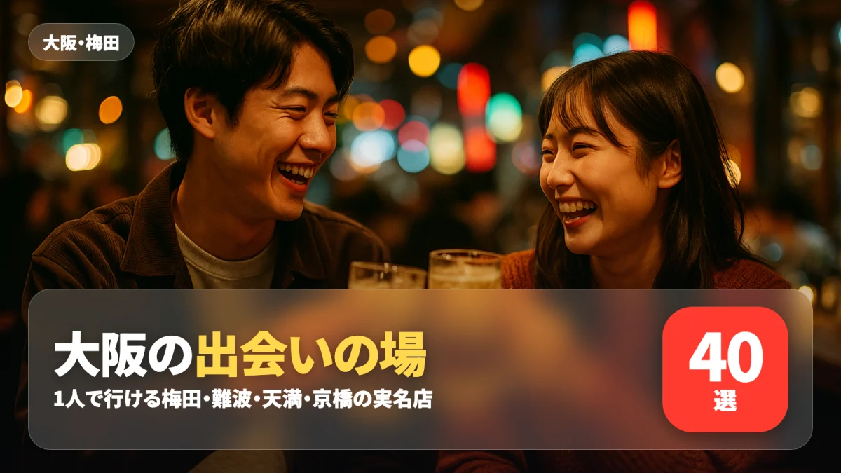 大阪の出会いの場を紹介する記事のアイキャッチ