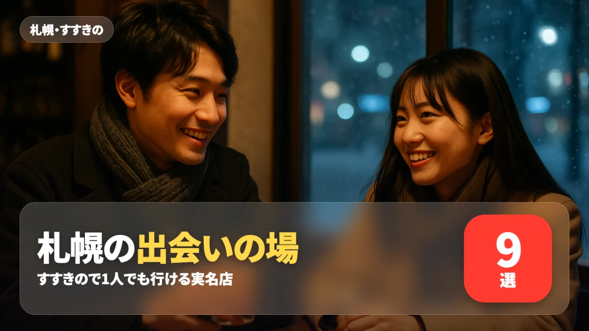 札幌の出会いの場を紹介する記事のアイキャッチ