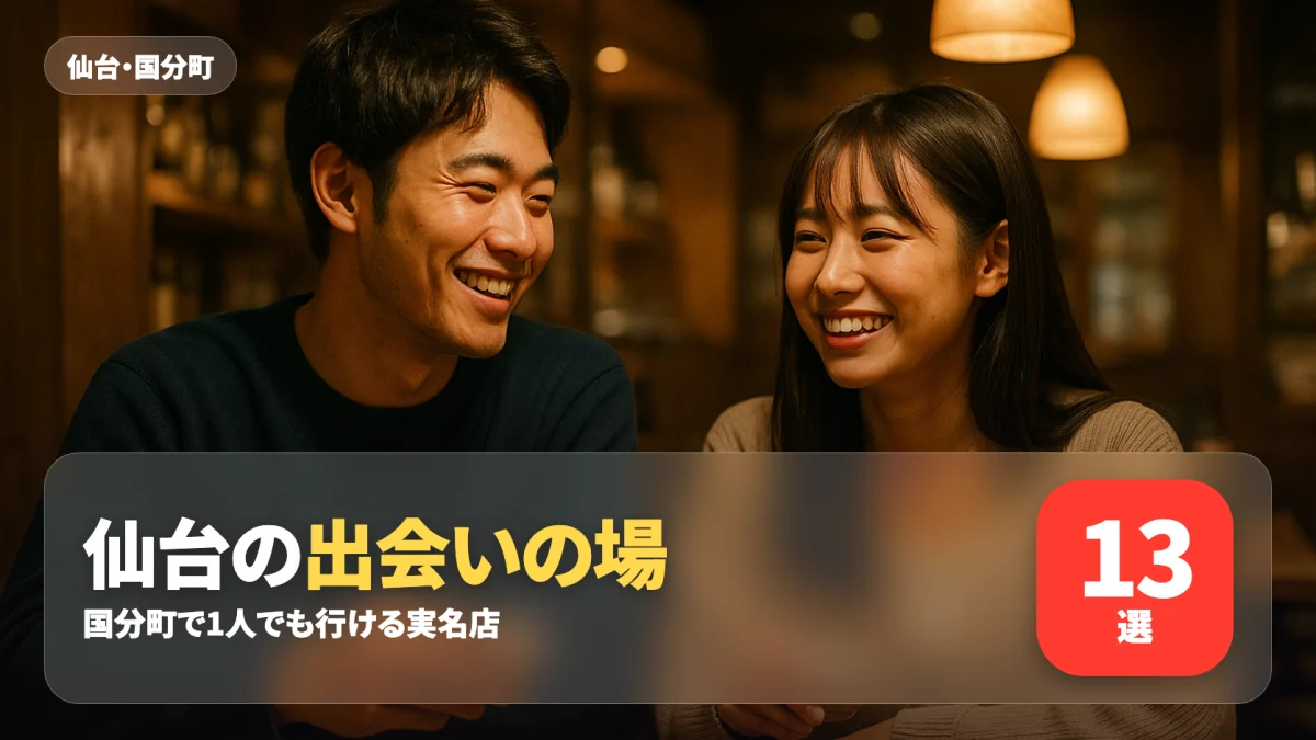 仙台の出会いの場を紹介する記事のアイキャッチ