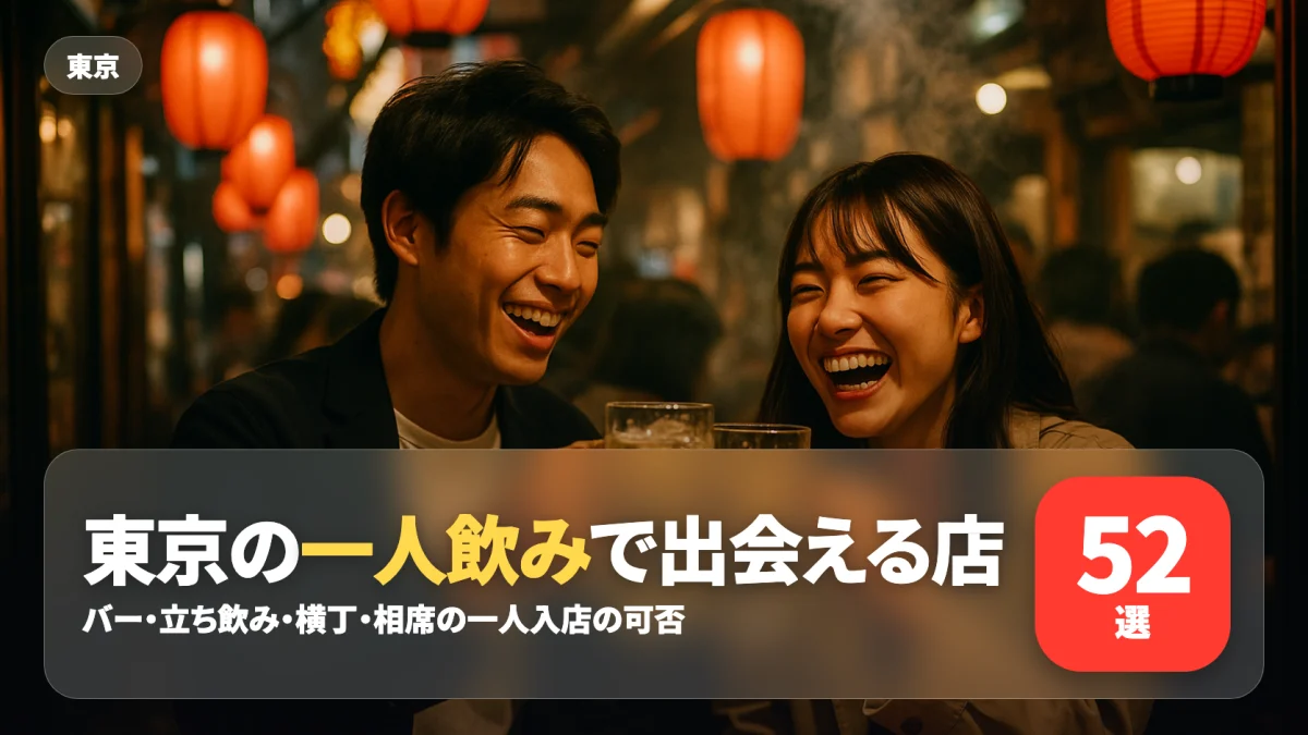 東京の一人飲みで出会える店を紹介する記事のアイキャッチ