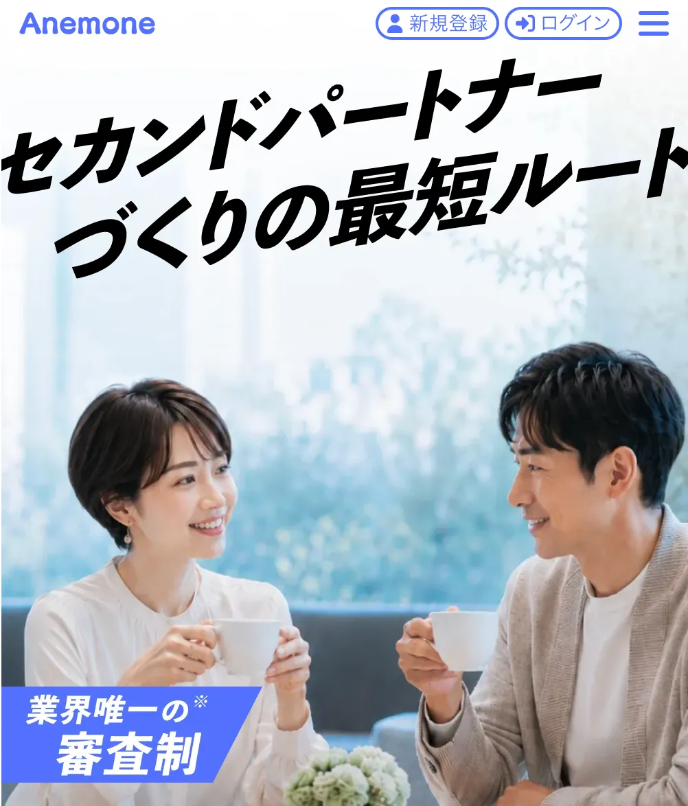 アネモネ公式サイトのファーストビュー