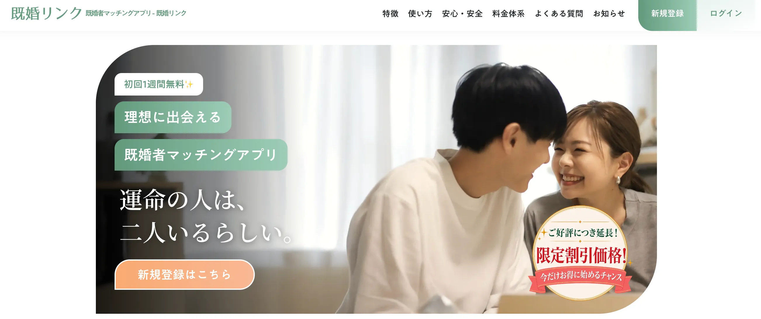 既婚リンク公式サイトのファーストビュー