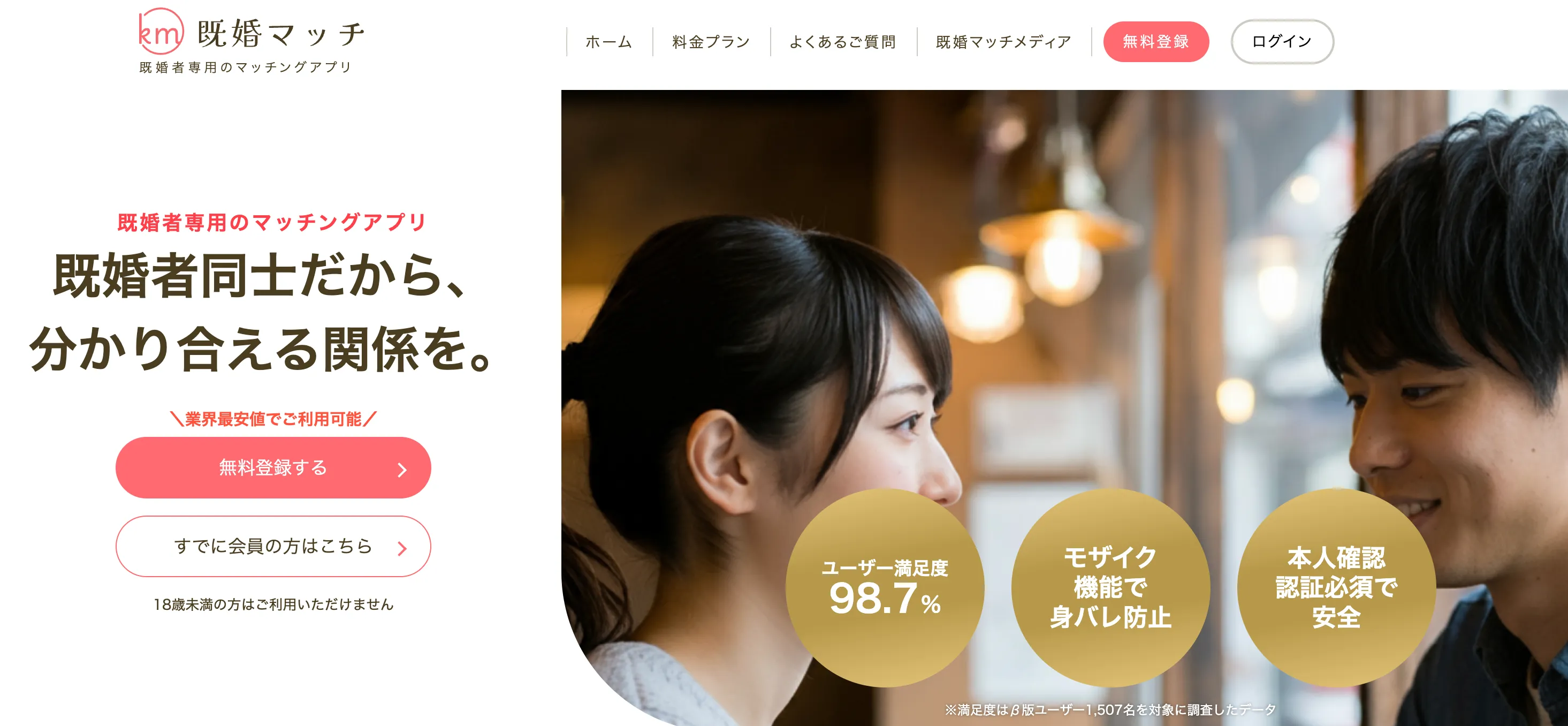 既婚マッチ公式サイトのファーストビュー