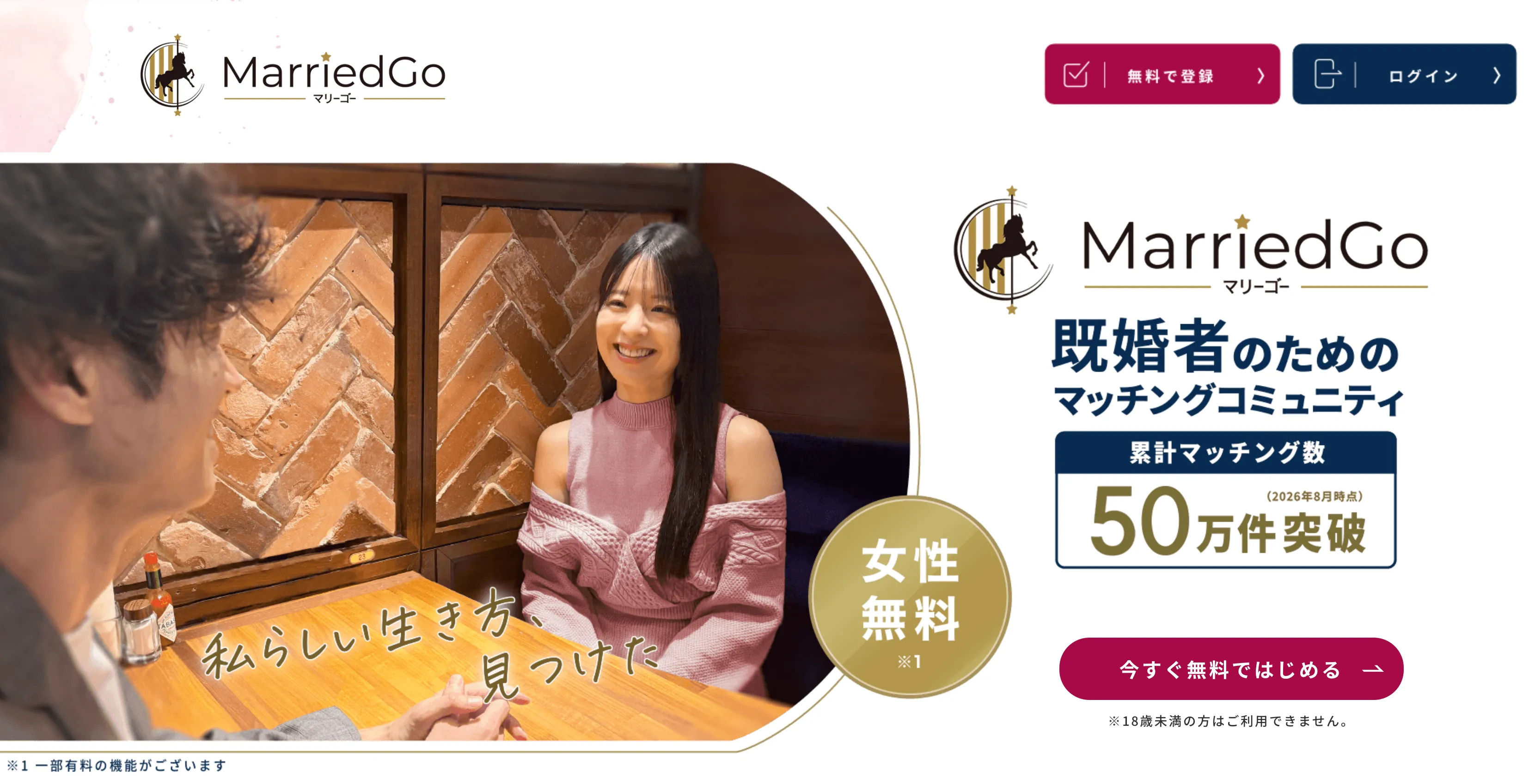 MarriedGo公式サイトのファーストビュー