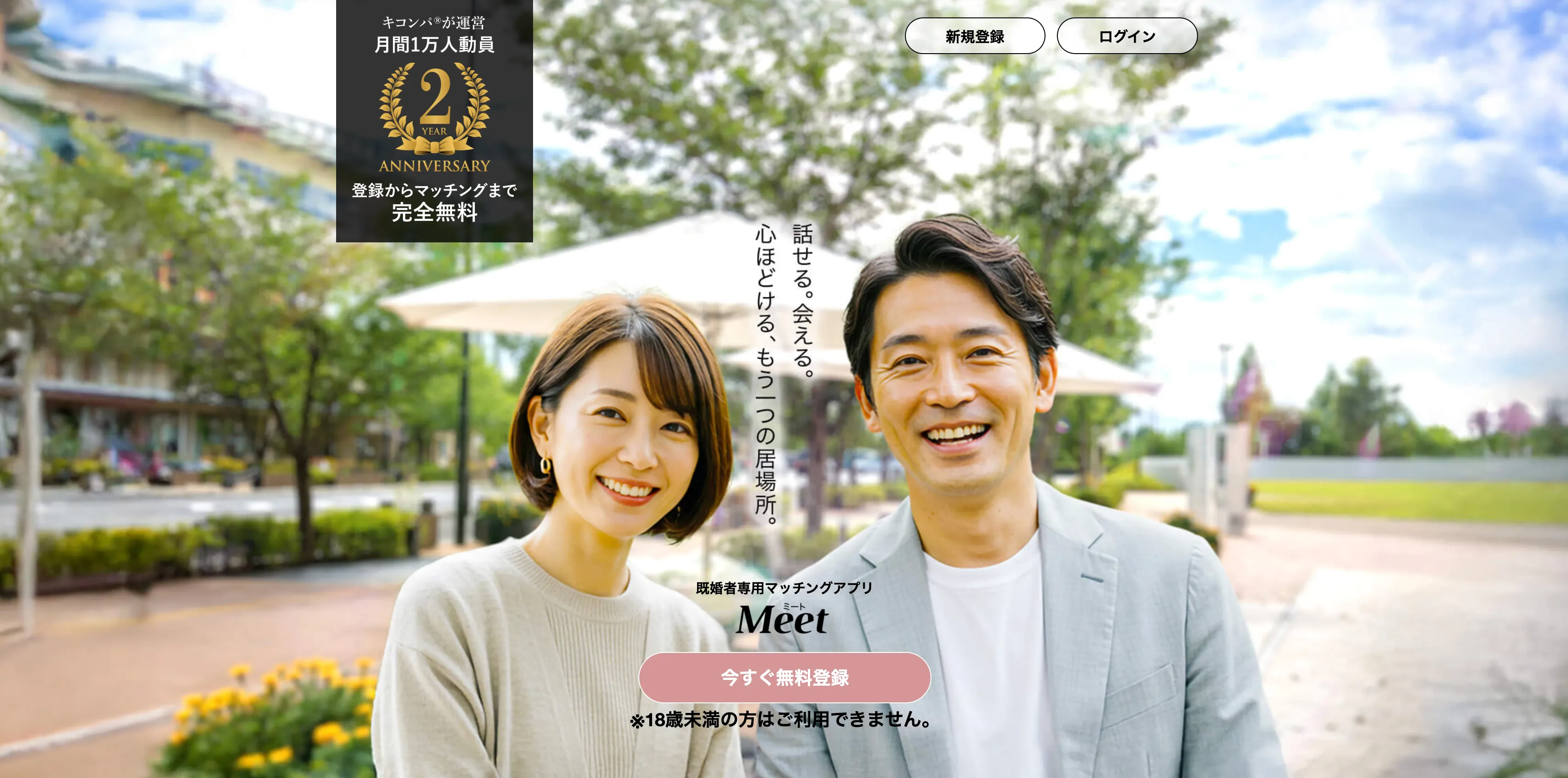 Meet(ミート)公式サイトのファーストビュー