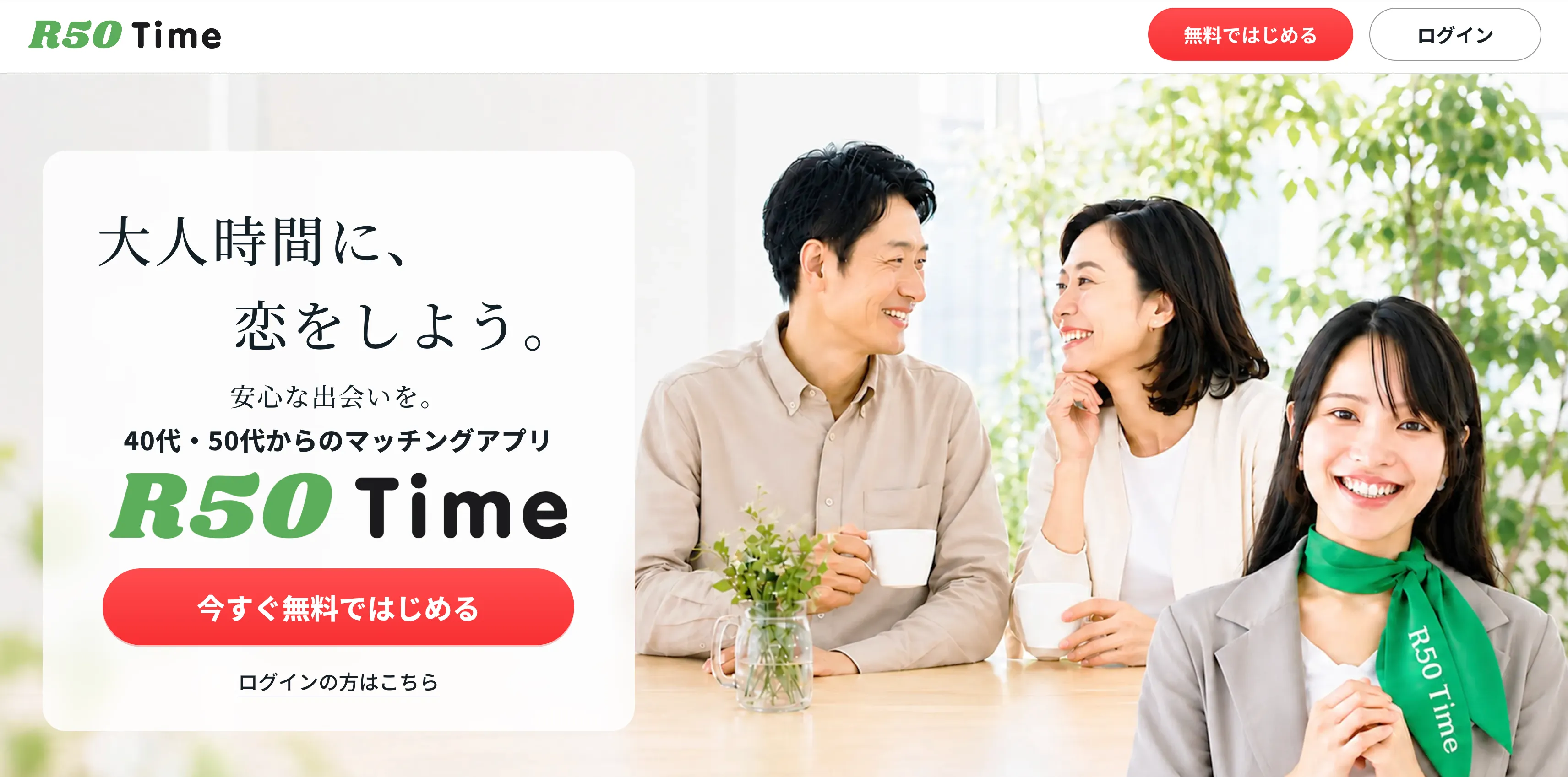 R50Time(アール50タイム)公式サイトのファーストビュー