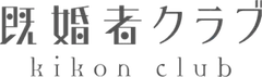 既婚者クラブのロゴ