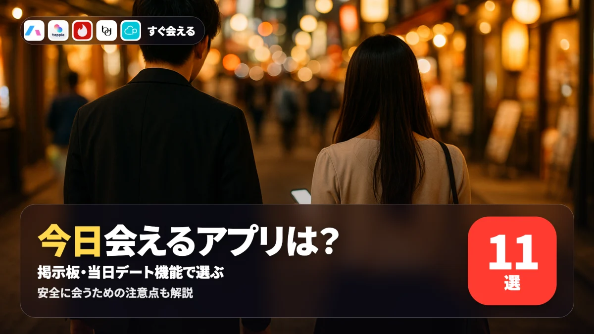 すぐ会えるマッチングアプリを比較する記事のアイキャッチ
